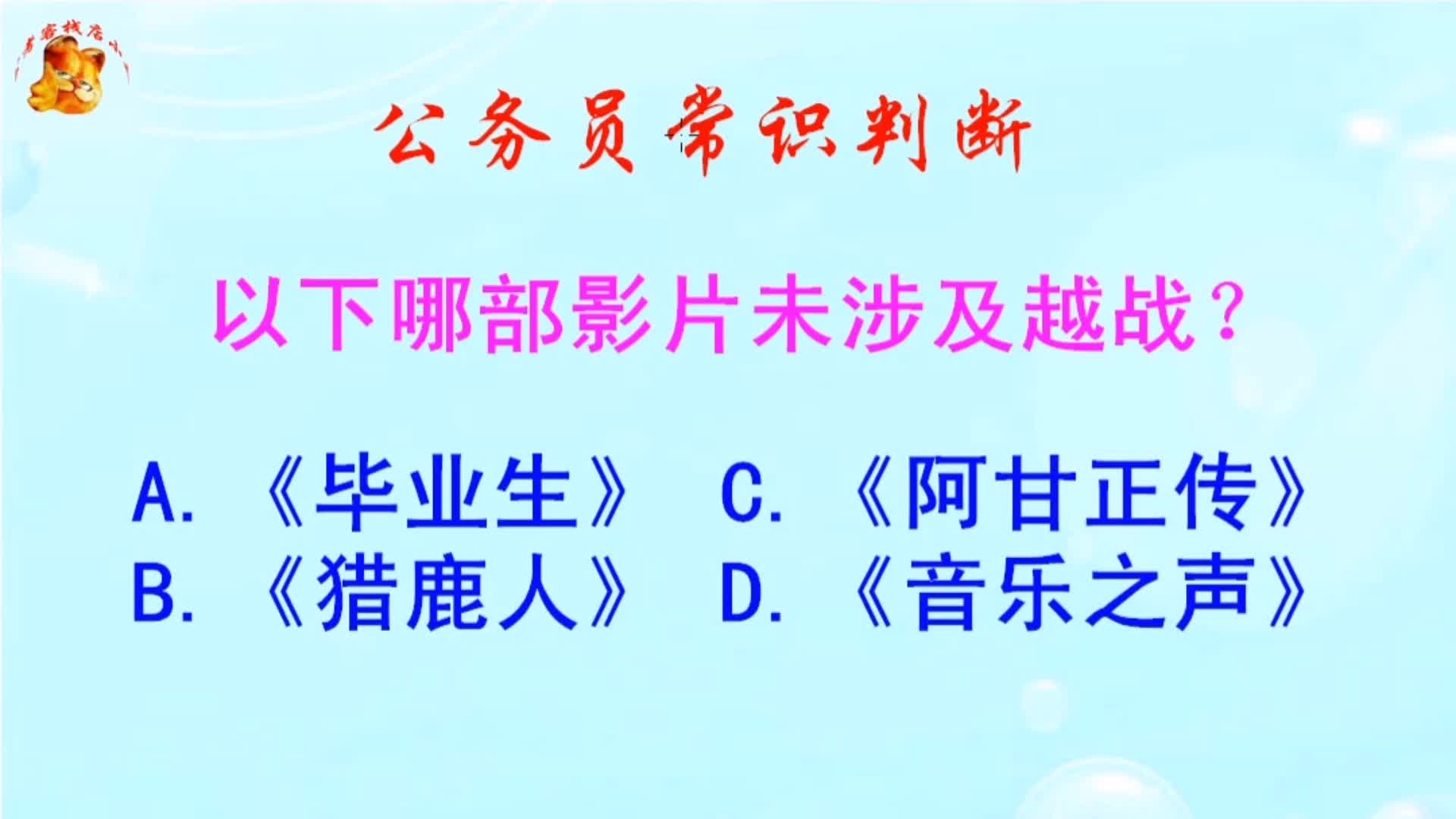 公务员常识判断，以下哪部影片未涉及越战？难倒了学霸